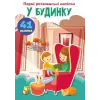 Книга "Перші розвиваючі наклейки. У будинку. 41 наклейка" (укр)