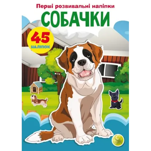 Книга "Перші розвиваючі наклейки. Собачки. 45 наклейок" (укр)