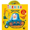 Книга "Играйка-Развівайка. Техніка", 63 наклейки (укр)