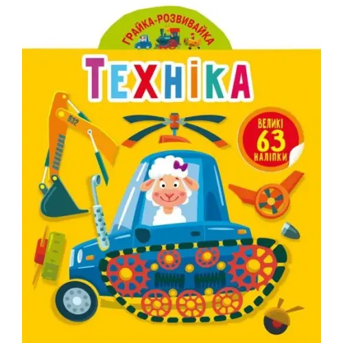Книга "Играйка-Развівайка. Техніка", 63 наклейки (укр)