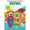 Книга "Перші розвиваючі наклейки. Ферма. 66 наклейок" (укр)