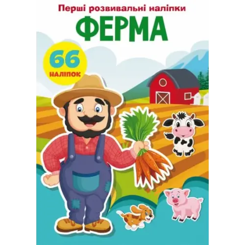 Книга "Перші розвиваючі наклейки. Ферма. 66 наклейок" (укр)