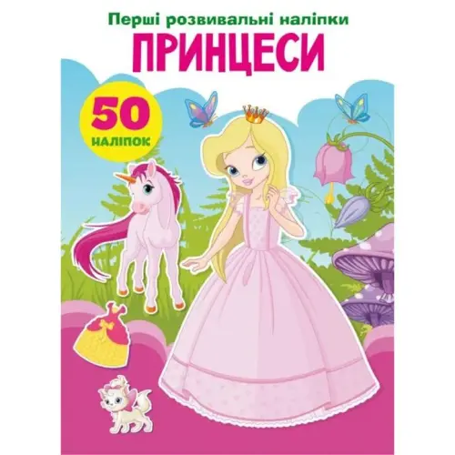 Книга "Перші розвиваючі наклейки. Принцеси. 50 наклейок" (укр)