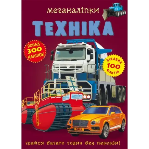 Книга: Меганаклейкі. Техніка, укр