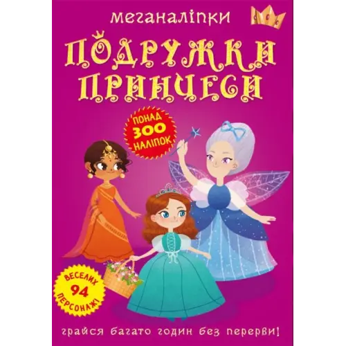 Книга: Меганаклейкі. Подружки принцеси, укр