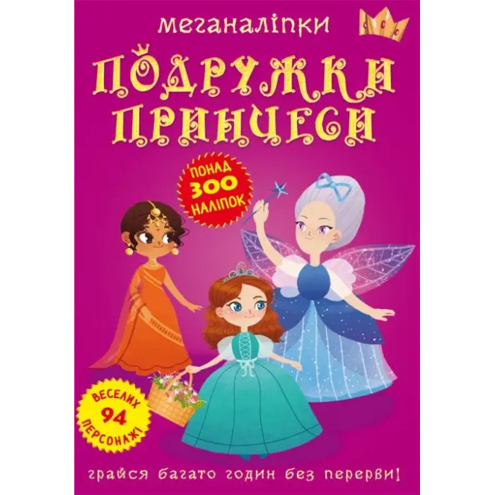 Книга: Меганаклейкі. Подружки принцеси, укр