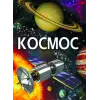 Книга "Космос" (укр)