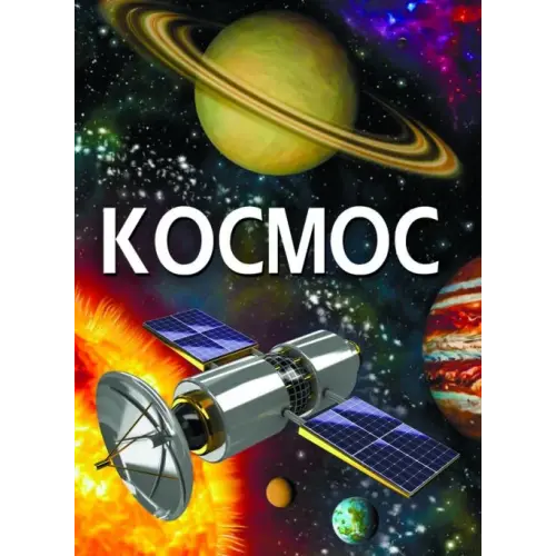 Книга "Космос" (укр)