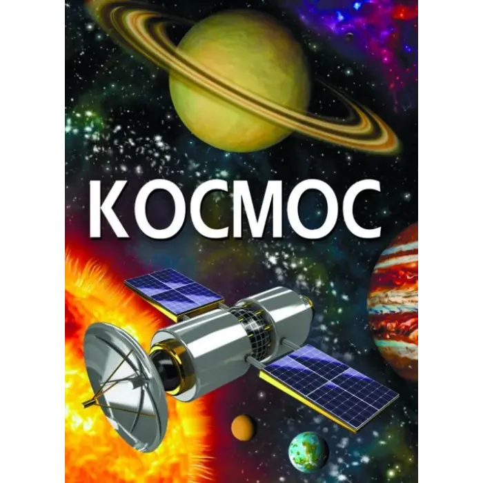 Книга "Космос" (укр)