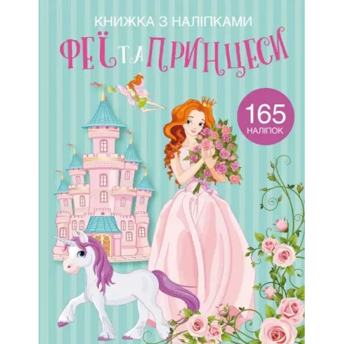 Раскраска с наклейками "Феи и принцессы" (укр)