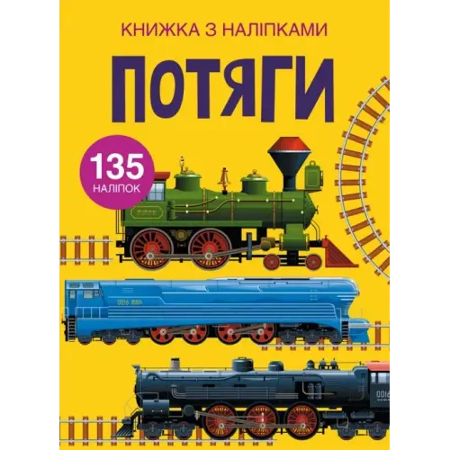 Книга з наклейками. Потяги, укр