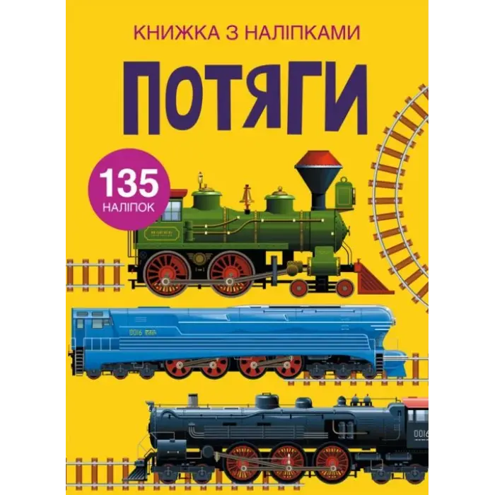Книга з наклейками. Потяги, укр