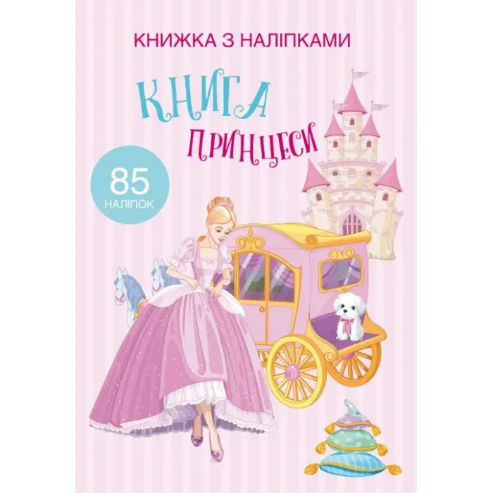 Раскраска с наклейками "Книга принцеси" (укр)
