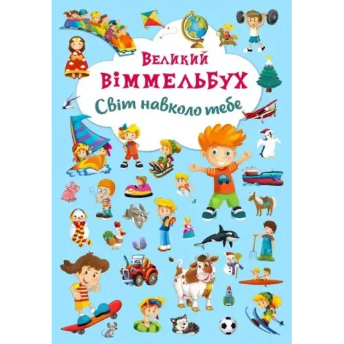 Книга-картонка "Великий віммельбух. Світ навколо тебе" (укр)