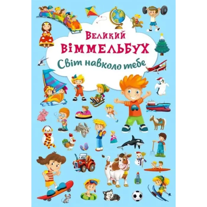 Книга-картонка "Великий віммельбух. Світ навколо тебе" (укр)