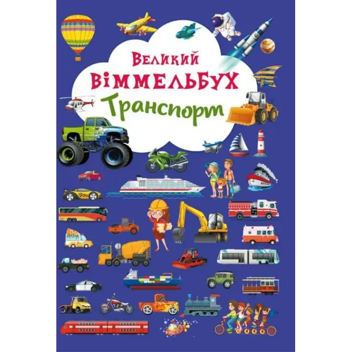 Книга-картонка "Великий віммельбух. Транспорт" (укр)