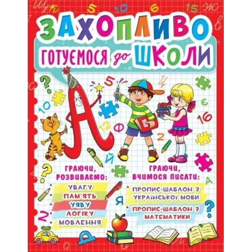 Книга "Захоплююче готуємося до школи" (укр)