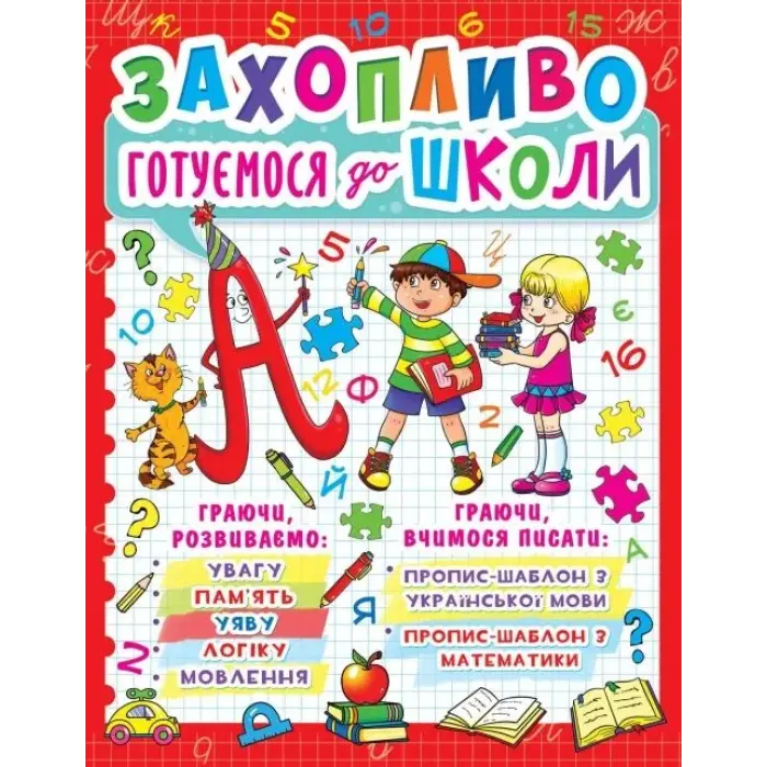 Книга "Захоплююче готуємося до школи" (укр)