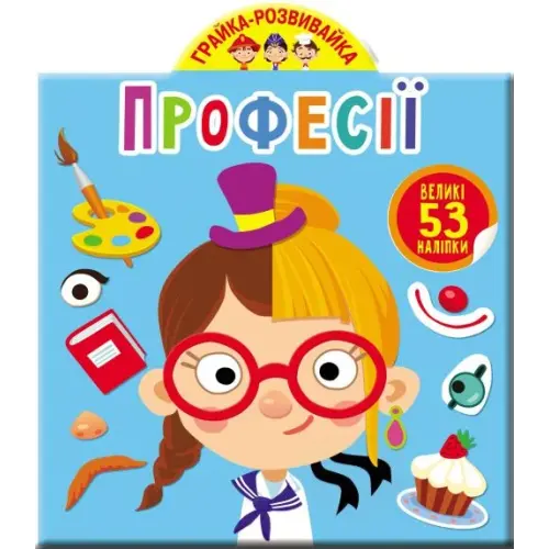 Книга "Играйка-Развівайка. Професії. 53 великі наклейки" (укр)