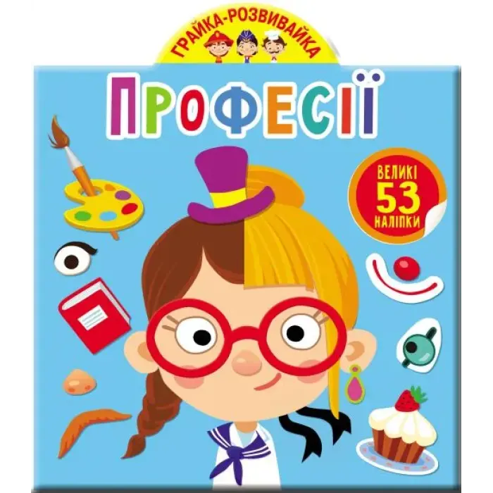 Книга "Играйка-Развівайка. Професії. 53 великі наклейки" (укр)