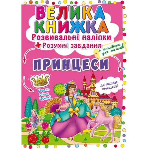 Велика книга "Розвиваючі наклейки. Розумні завдання. Принцеси" (укр)