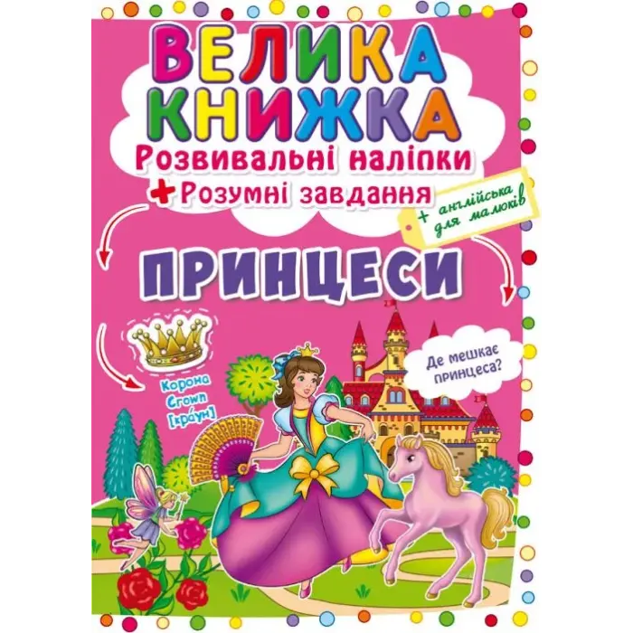 Велика книга "Розвиваючі наклейки. Розумні завдання. Принцеси" (укр)