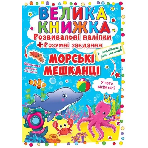 Велика книга "Розвиваючі наклейки. Розумні завдання. Морські тварини" (укр)