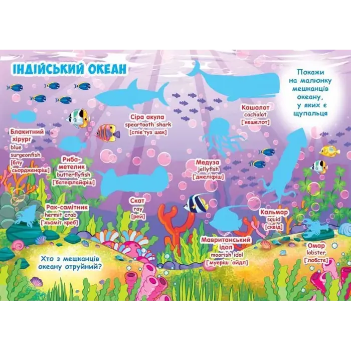 Велика книга "Розвиваючі наклейки. Розумні завдання. Морські тварини" (укр)