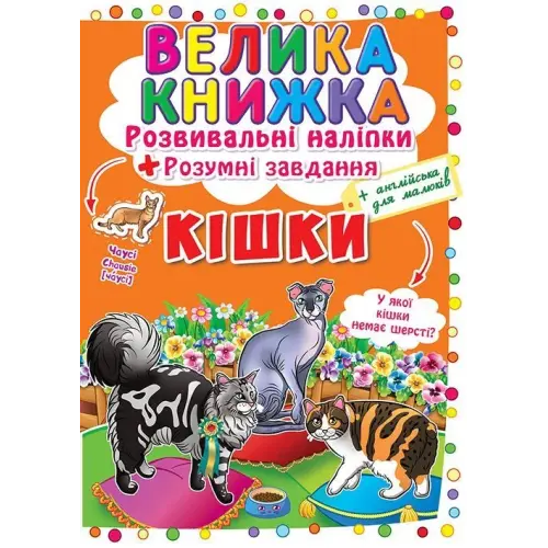 Велика книга "Розвиваючі наклейки. Розумні завдання. Кішки" (укр)