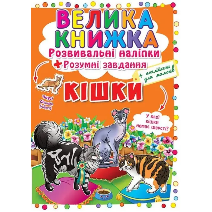 Велика книга "Розвиваючі наклейки. Розумні завдання. Кішки" (укр)