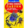 Книга "Велика книга. Павуки" (укр)