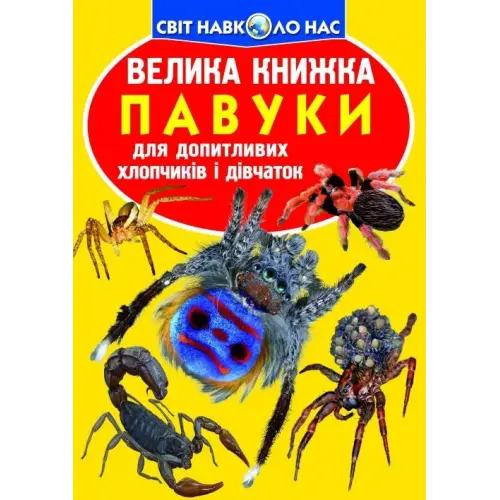 Книга "Велика книга. Павуки" (укр)