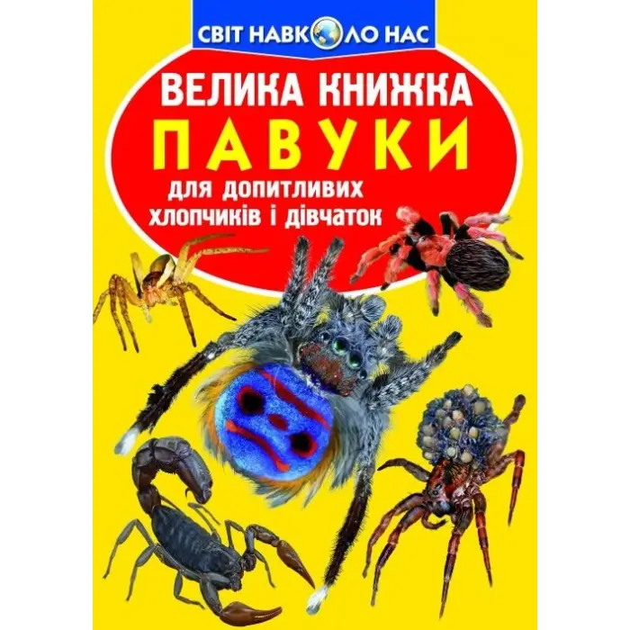 Книга "Велика книга. Павуки" (укр)