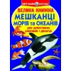 Книга "Велика книга. Жителі морів і океанів" (укр)