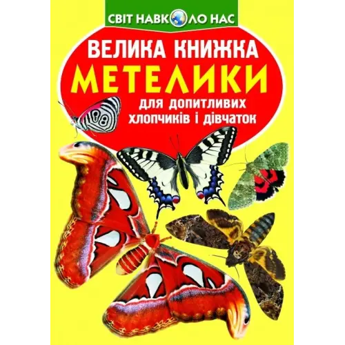 Книга "Велика книга. Метелики" (укр)