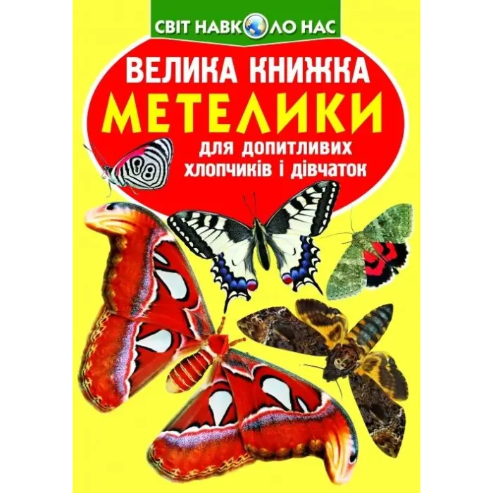 Книга "Велика книга. Метелики" (укр)