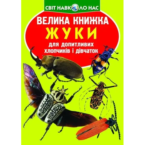 Книга "Велика книжка. Жуки" (укр)