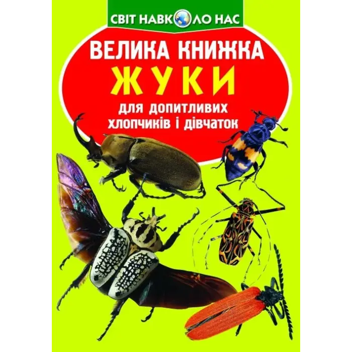 Книга "Велика книжка. Жуки" (укр)