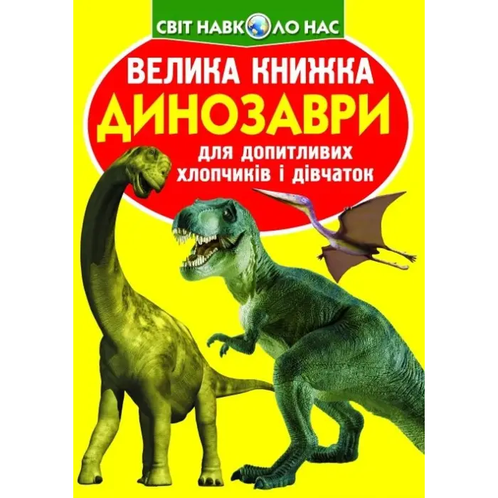 Книга "Велика книга. Динозаври" (укр)