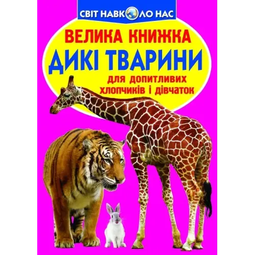 Книга "Велика книга. Дикі тварини" (укр)