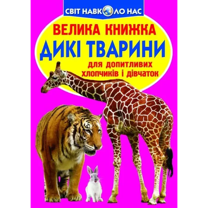 Книга "Велика книга. Дикі тварини" (укр)