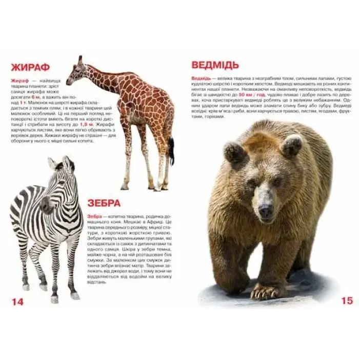 Книга "Велика книга. Дикі тварини" (укр)