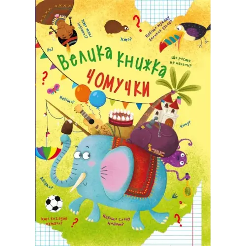 Книга "Велика книга почемучки" (укр)