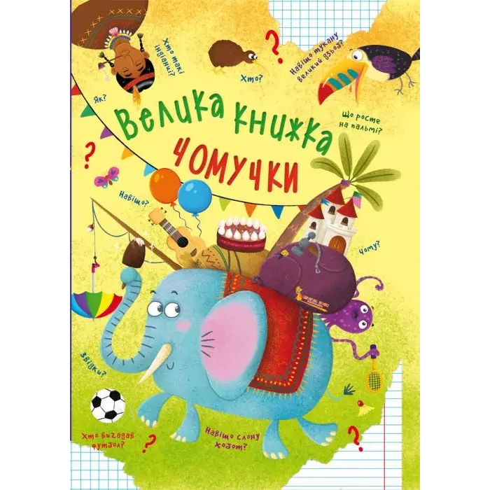 Книга "Велика книга почемучки" (укр)