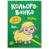 Книга розмальовка "Кольорованка. Ферма"