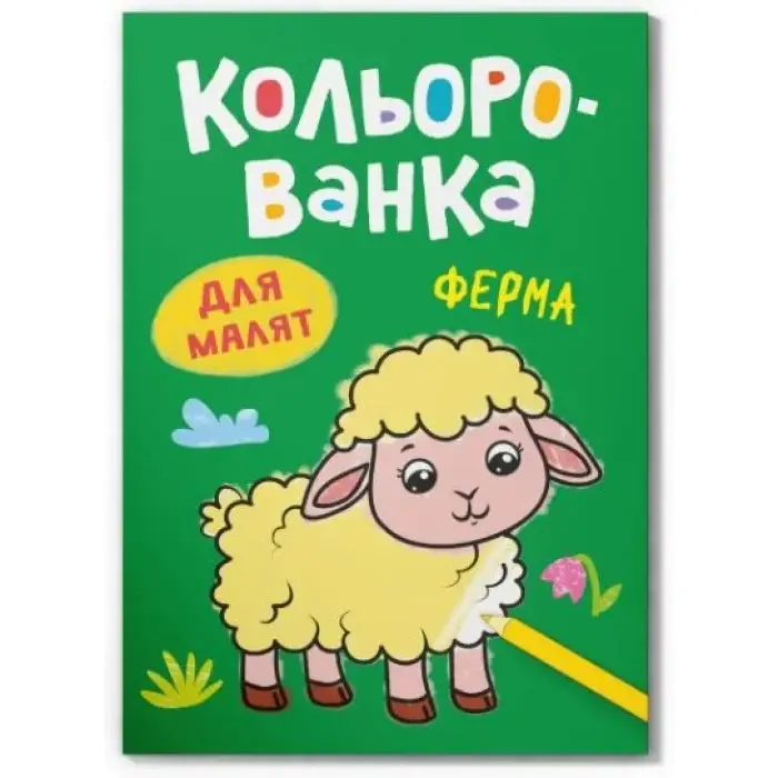 Книга розмальовка "Кольорованка. Ферма"