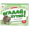 Викторина "Угадай быстро! Животные" укр