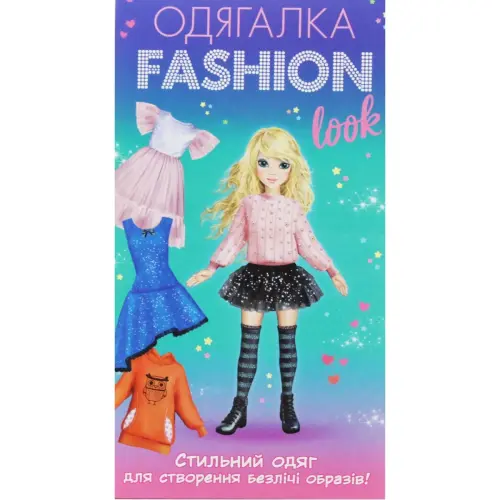 Набір-одягалка "Fashion look: Стильний одяг"